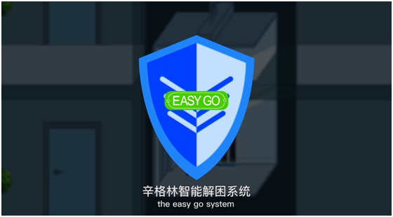 杏盛智能解困系统